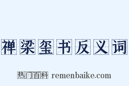 禅梁玺书反义词是什么意思的图片